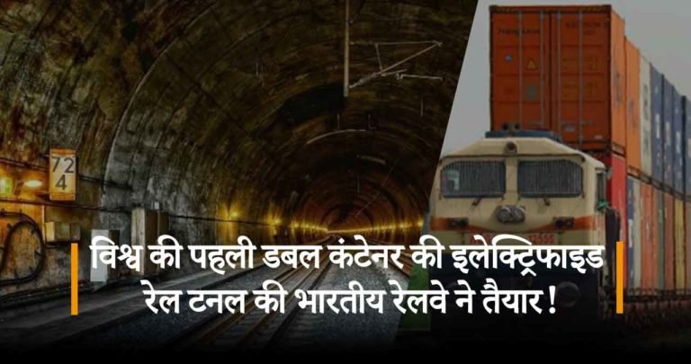 विश्व की पहली डबल कंटेनर की इलेक्ट्रिफाइड रेल टनल की भारतीय रेलवे ने तैयार!