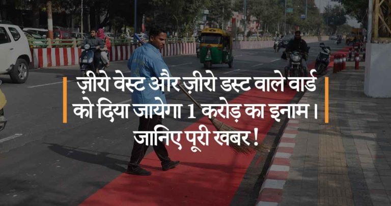 ज़ीरो वेस्ट और ज़ीरो डस्ट वाले वार्ड को दिया जायेगा 1 करोड़ का इनाम। जानिए पूरी खबर!
