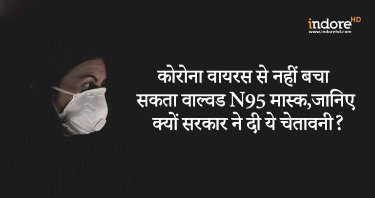 कोरोना वायरस से नहीं बचा सकता   वाल्वड N95 मास्क, जानिए क्यों सरकार ने दी ये चेतावनी?