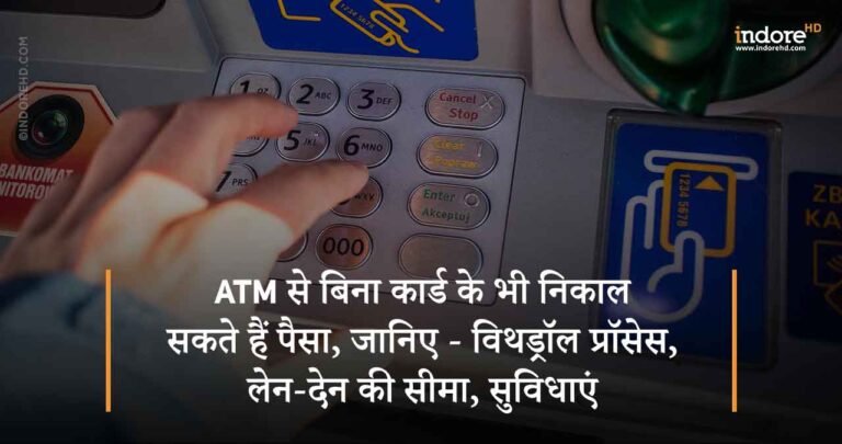 ATM से बिना कार्ड के भी निकाल सकते हैं पैसा, जानिए – विथड्रॉल प्रॉसेस, लेन-देन की सीमा, सुविधाएं