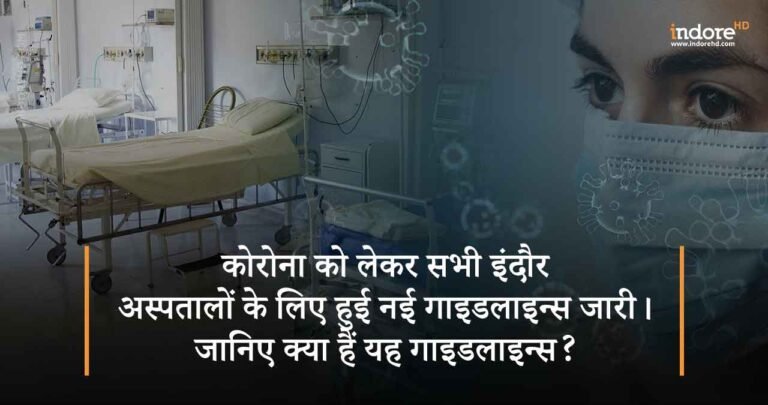कोरोना को लेकर सभी इंदौर अस्पतालों के लिए हुई नई गाइडलाइन्स जारी जानिए क्या हैं यह गाइडलाइन्स?