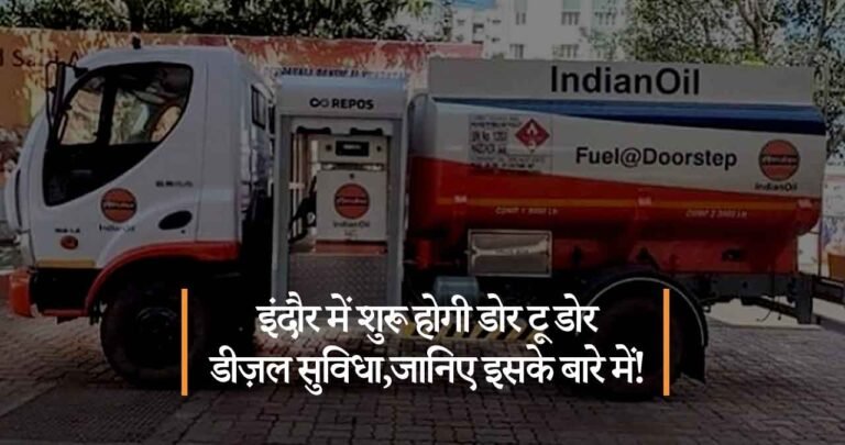 इंदौर बनेगा प्रदेश का पहला शहर जहाँ मिलेगी डोर-टू-डोर डीजल की सुविधा|