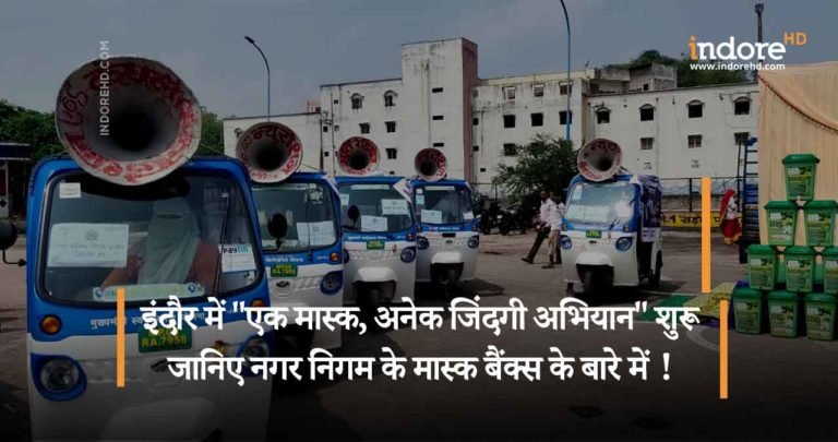 इंदौर में “एक मास्क, अनेक जिंदगी अभियान” शुरू|जानिए नगर निगम के मास्क बैंक्स के बारे में !