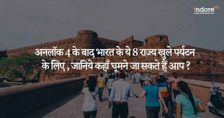 अनलॉक 4 के बाद भारत के ये 8 राज्य खुले पर्यटन के लिए , जानिये कहाँ घूमने जा सकते हैं आप ?
