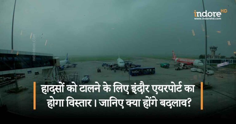 हादसों को टालने के लिए इंदौर एयरपोर्ट का होगा विस्तार। जानिए क्या होंगे बदलाव?