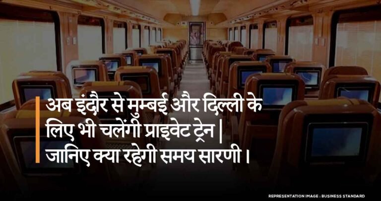 अब इंदौर से मुम्बई और दिल्ली के लिए भी चलेंगी प्राइवेट ट्रेन। जानिए क्या रहेगी समय सारणी।