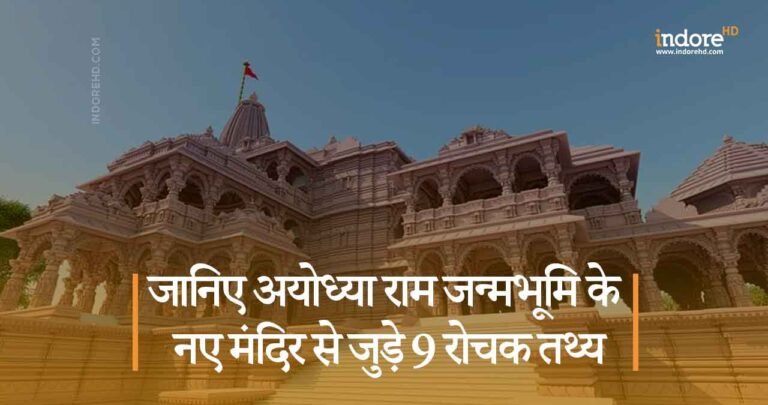 जानिए अयोध्या राम जन्मभूमि के  नए मंदिर से जुड़े 9 रोचक तथ्य।