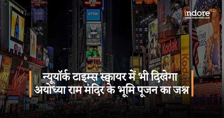न्यूयॉर्क टाइम्स स्क्वायर में भी दिखेगा अयोध्या राम मंदिर के भूमि पूजन का जश्न। जानिए पूरी खबर!