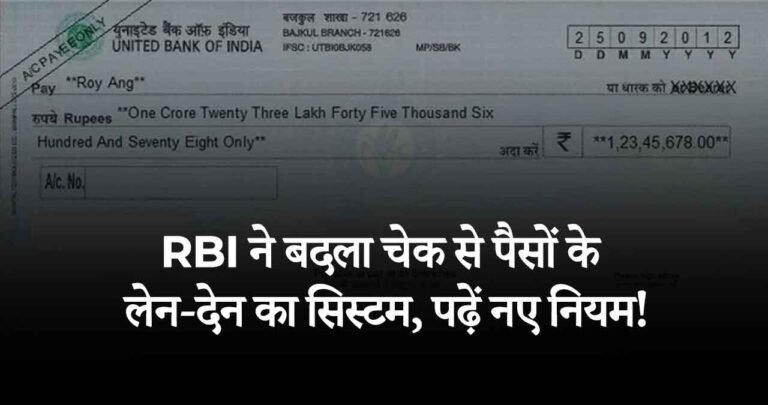 RBI ने ग्राहक सुरक्षा के लिए बदला चेक से पैसों के लेन-देन का सिस्टम|पढ़ें नए नियम!