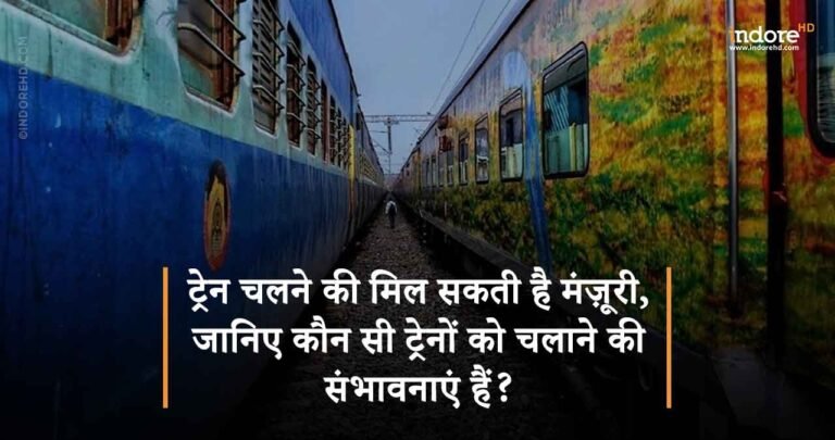 ट्रेन चलने की मिल सकती है मंज़ूरी, जानिए कौन-सी ट्रेनों को चलाने की संभावनाएं हैं ?