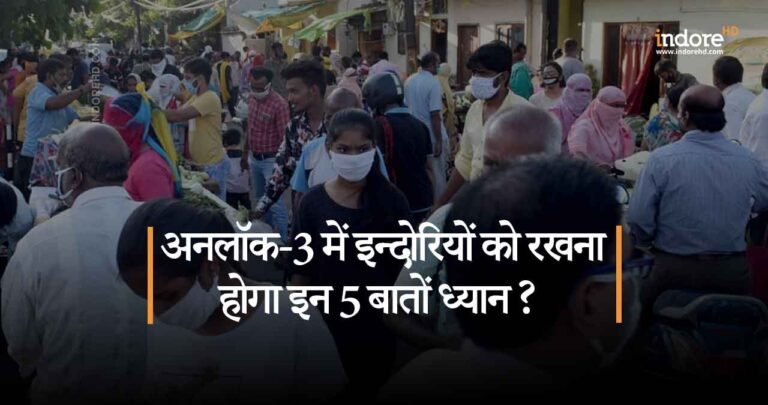 अनलॉक-3 में इन्दोरियों को रखना होगा इन 5 बातों ध्यान ?
