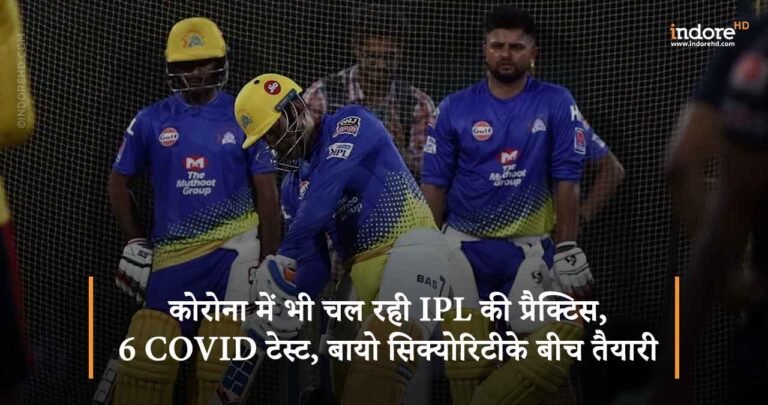 कोरोना में भी चल रही IPL की प्रैक्टिस, 6 COVID टेस्ट, बायो सिक्योरिटी के बीच तैयारी