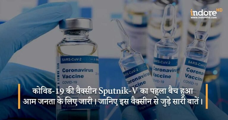 कोविड-19 की वैक्सीन Sputnik-V का पहला बैच हुआ आम जनता के लिए जारी। जानिए इस वैक्सीन से जुड़े सारी बातें।