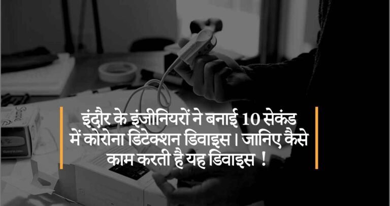 इंदौर के इंजीनियरों ने बनाई 10 सेकंड में कोरोना डिटेक्शन डिवाइस। जानिए कैसे काम करती है यह डिवाइस!