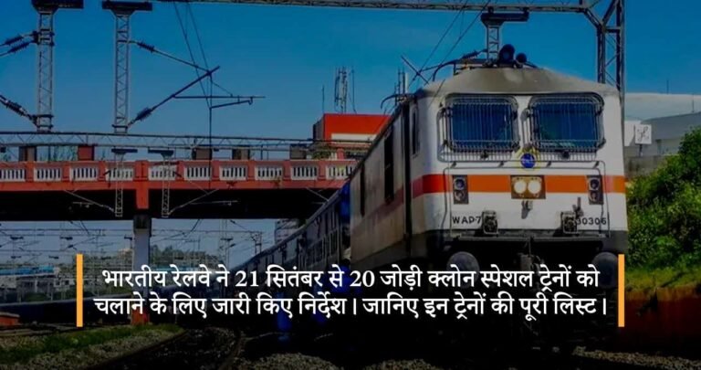 भारतीय रेलवे ने 21 सितंबर से 20 जोड़ी क्लोन स्पेशल ट्रेनों को चलाने के लिए जारी किए निर्देश। जानिए इन ट्रेनों की पूरी लिस्ट।