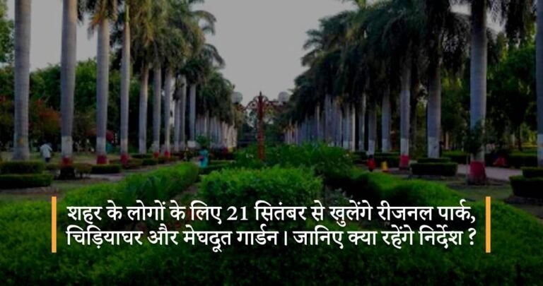 शहर के लोगों के लिए 21 सितंबर से खुलेंगे रीजनल पार्क,चिड़ियाघर और मेघदूत गार्डन। जानिए क्या रहेंगे निर्देश?