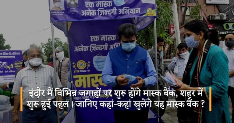 इंदौर मैं विभिन्न जगाहों पर शुरू होंगे मास्क बैंक, शहर में शुरू हुई पहल। जानिए कहां-कहां खुलेंगे यह मास्क बैंक?