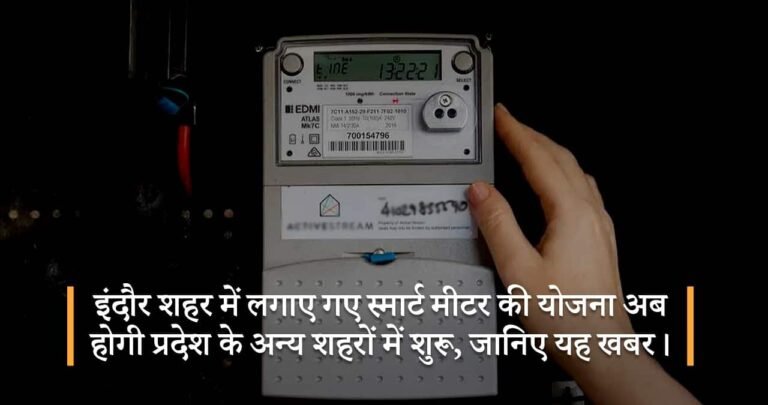 इंदौर शहर में लगाए गए स्मार्ट मीटर की योजना अब होगी प्रदेश के अन्य शहरों में शुरू , जानिए यह खबर।