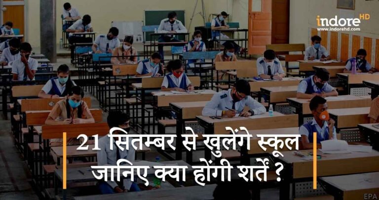 21 सितम्बर से खुलेंगे स्कूल जानिए क्या होंगी शर्तें ?