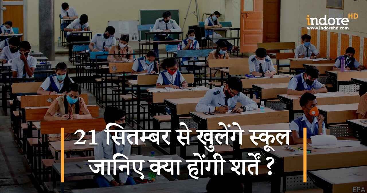 21-सितम्बर-से-खुलेंगे-स्कूल-जानिए-क्या-होंगी-शर्तें-featured-image