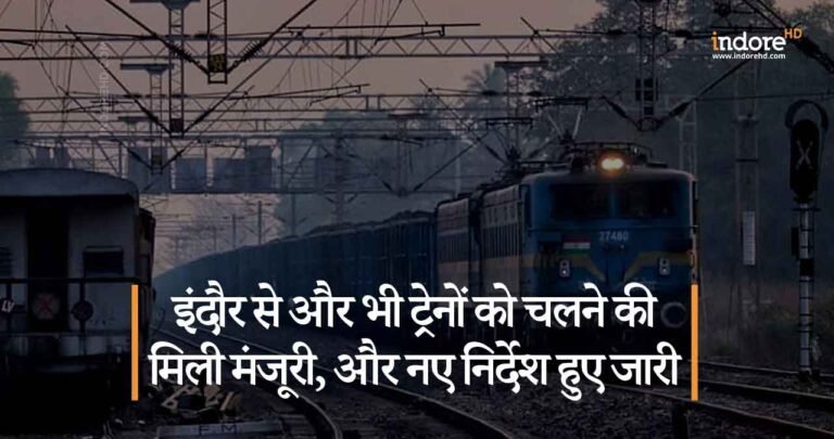 इंदौर से और भी ट्रेनों को चलने की मिली मंजूरी, और नए निर्देश हुए जारी|