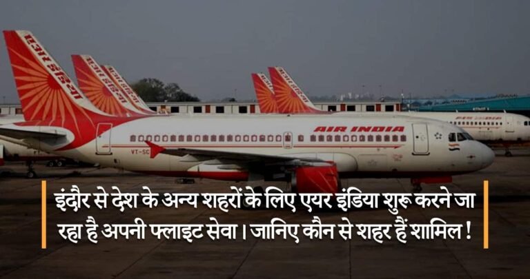 इंदौर से देश के अन्य शहरों के लिए एयर इंडिया शुरू करने जा रहा है अपनी फ्लाइट सेवा। जानिए कौन से शहर हैं शामिल !