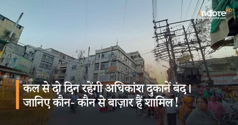 कल से दो दिन रहेंगी अधिकांश दुकानें बंद। जानिए कौन- कौन से बाज़ार हैं शामिल!
