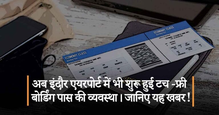 अब इंदौर एयरपोर्ट में भी शुरू हुई टच फ्री बोर्डिंग पास की व्यवस्था। जानिए यह खबर।