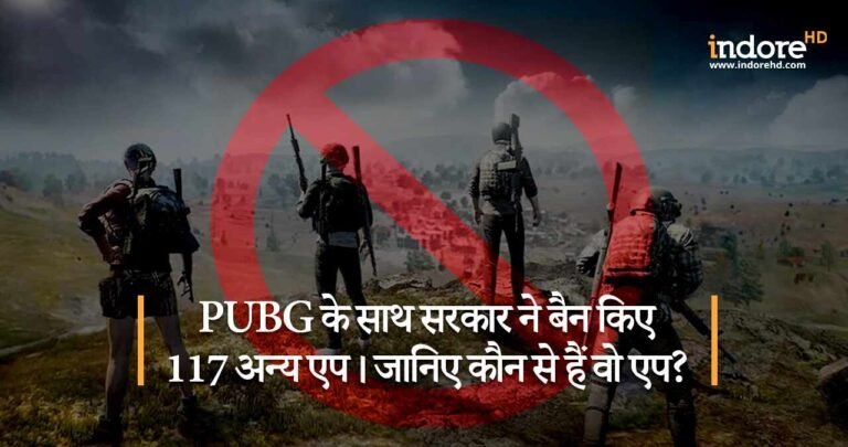 PUBG के साथ सरकार ने बैन किए 117 अन्य एप। जानिए कौन से हैं वो एप?