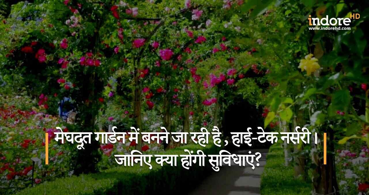 मेघदूत-गार्डन-में-बनने-जा-रह-है-हाई-टेक-नर्सरी-जानिए-क्या-होंगी-सुविधाएं-featured-image hi-tech nursery