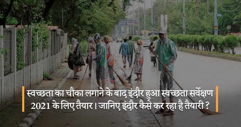 स्वच्छता का चौका लगाने के बाद इंदौर हुआ स्वच्छता सर्वेक्षण 2021 के लिए तैयार। जानिए इंदौर कैसे कर रहा है तैयारी ?