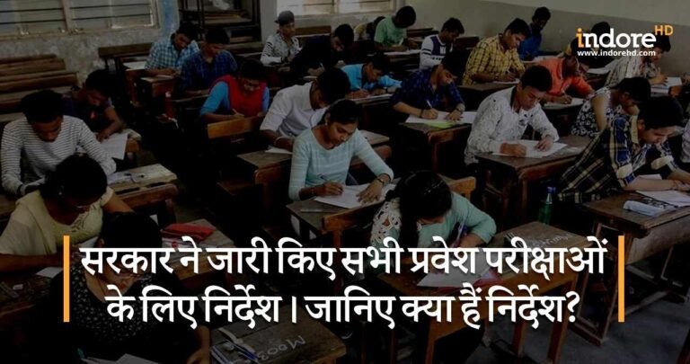 सरकार ने जारी किए सभी प्रवेश परीक्षाओं के लिए निर्देश। जानिए क्या हैं निर्देश?