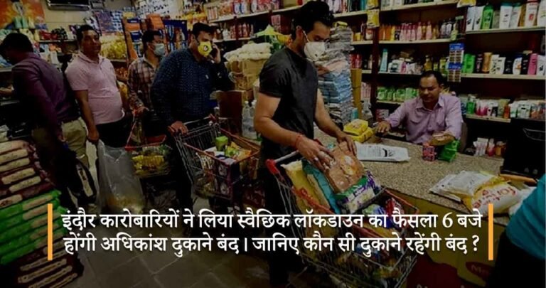 इंदौर कारोबारियों ने लिया स्वैछिक लॉकडाउन का फैसला 6 बजे होंगी अधिकांश दुकाने बंद। जानिए कौन सी दुकाने रहेंगी बंद ?