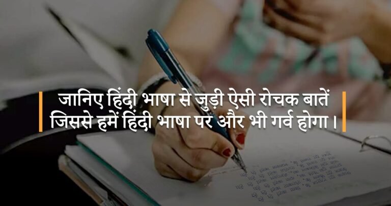 जानिए हिंदी भाषा से जुड़ी ऐसी रोचक बातें जिससे हमें हिंदी भाषा पर और भी गर्व होगा।