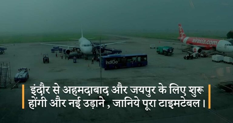 इंदौर से अहमदाबाद और जयपुर के लिए शुरू होंगी और नई उड़ाने , जानिये पूरा टाइमटेबल।