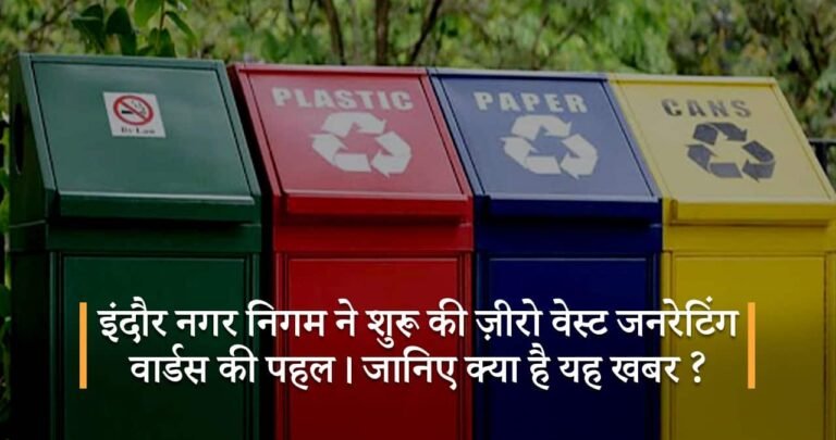 इंदौर नगर निगम ने शुरू की ज़ीरो वेस्ट जनरेटिंग वार्डस की पहल। जानिए क्या है यह खबर ?