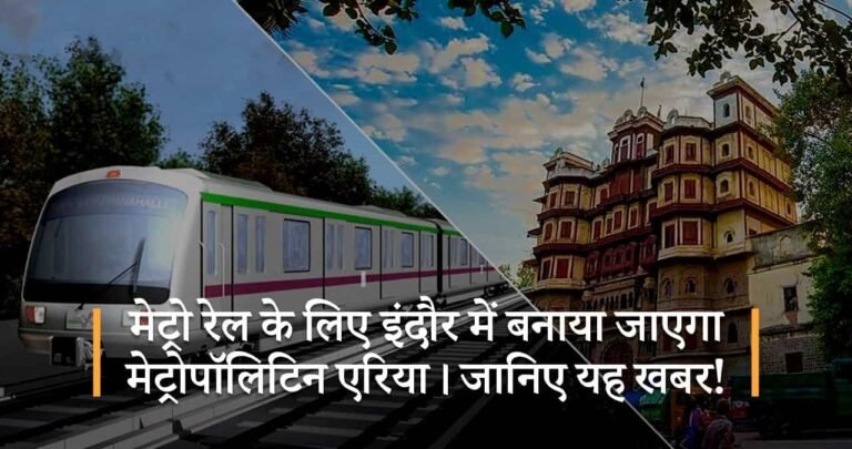 मेट्रो रेल के लिए इंदौर में बनाया जाएगा मेट्रोपॉलिटिन एरिया। जानिए यह खबर!