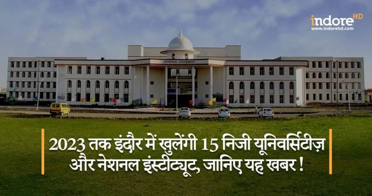 2023 तक इंदौर में खुलेंगी 15 निजी यूनिवर्सिटीज़ और नेशनल इंस्टीट्यूट, जानिए यह खबर !