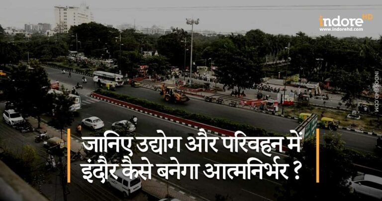 जानिए उद्योग और परिवहन में इंदौर कैसे बनेगा आत्मनिर्भर ?