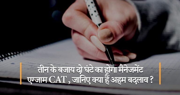 तीन के बजाय दो घंटे का होगा मैनेजमेंट एग्जाम CAT ,जानिए क्या हैं अहम बदलाव ?
