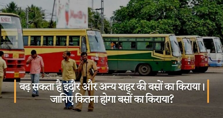 बढ़ सकता है इंदौर और अन्य शहर की बसों का किराया। जानिए कितना होगा बसों का किराया?