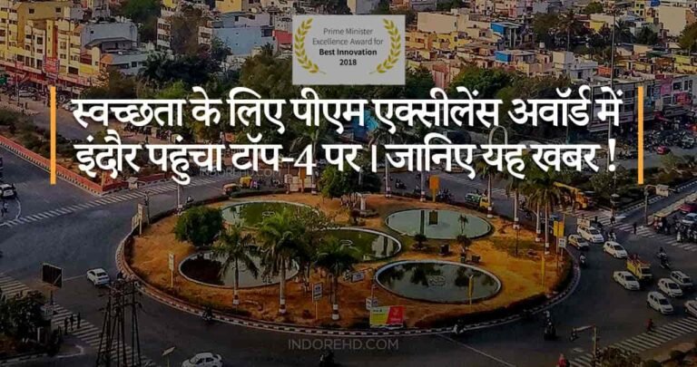स्वच्छता के लिए पीएम एक्सीलेंस अवॉर्ड में इंदौर पहुंचा टॉप-4 पर। जानिए यह खबर !