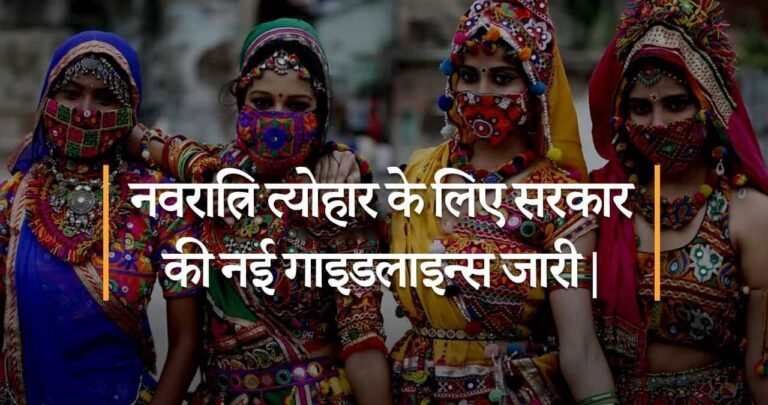 नवरात्रि त्योहार के लिए सरकार की नई गाइडलाइन्स जारी|