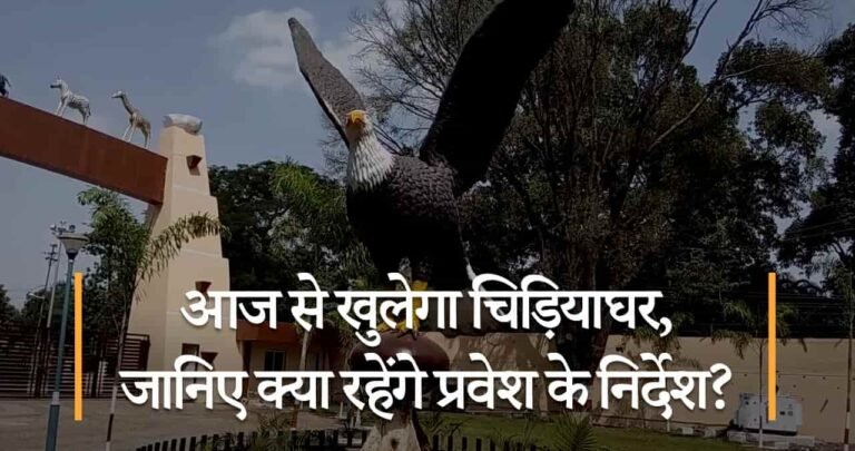 आज से खुलेगा चिड़ियाघर, जानिए क्या रहेंगे प्रवेश के निर्देश?