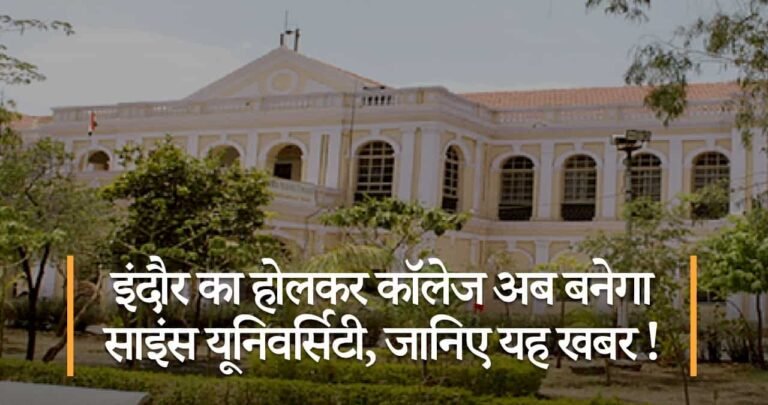 इंदौर का होलकर कॉलेज अब बनेगा साइंस यूनिवर्सिटी, जानिए यह खबर !
