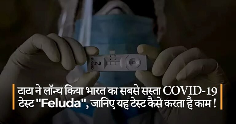 टाटा ने लॉन्च किया भारत का सबसे सस्ता COVID-19 टेस्ट “Feluda”, जानिए यह टेस्ट कैसे करता है काम !