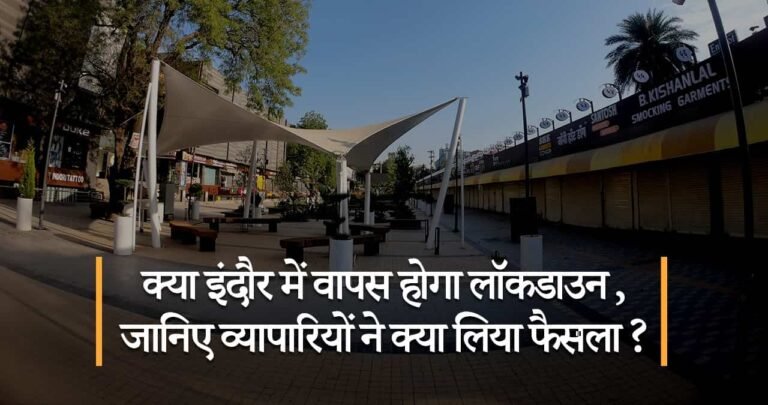 क्या इंदौर में वापस होगा लॉकडाउन ,जानिए व्यापारियों ने क्या लिया फैसला ?