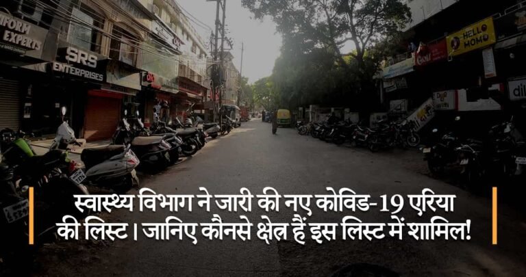 स्वास्थ्य विभाग ने जारी की नए कोविड-19 एरिया की लिस्ट। जानिए कौनसे क्षेत्र हैं इस लिस्ट में शामिल!