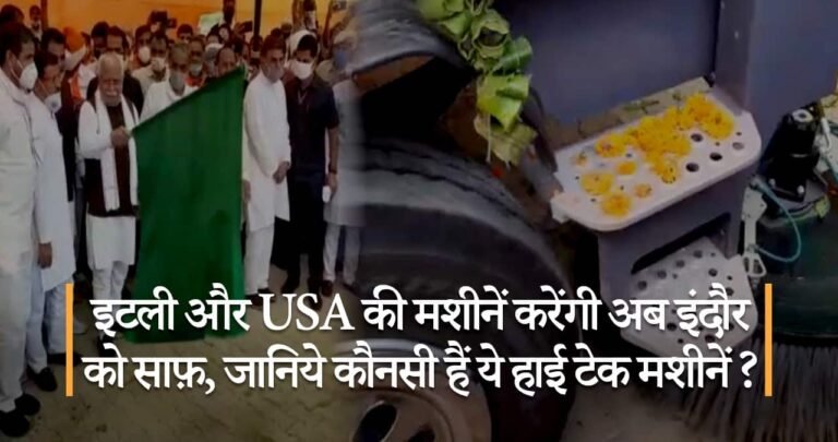 इटली और USA की मशीनें करेंगी अब इंदौर को साफ़, जानिये कौनसी हैं ये हाई टेक मशीनें ?