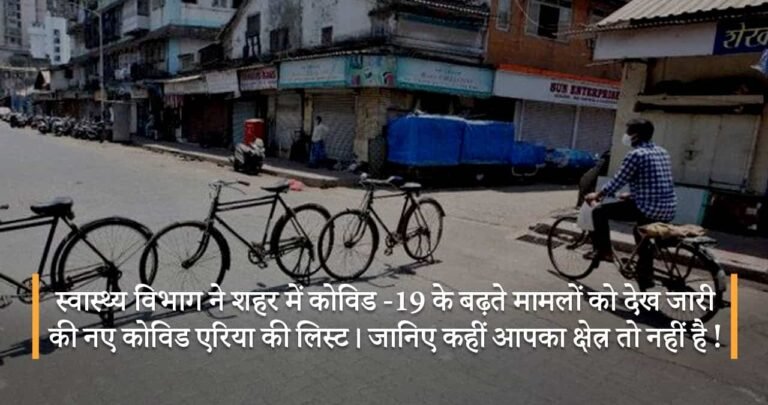 स्वास्थ्य विभाग ने शहर में कोविड -19 के बढ़ते मामलों को देख जारी की नए कोविड एरिया की लिस्ट। जानिए कहीं आपका क्षेत्र तो नहीं है !